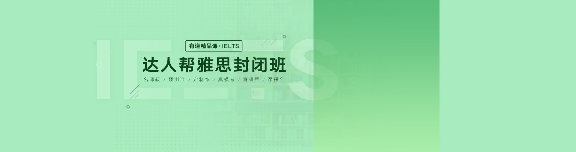 雅思封闭班预付订金
