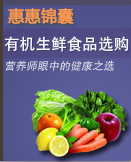 有机生鲜食品选购锦囊
