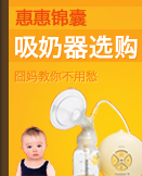 吸奶器选购锦囊