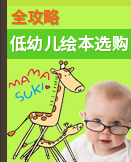 低幼儿童绘本选购全攻略