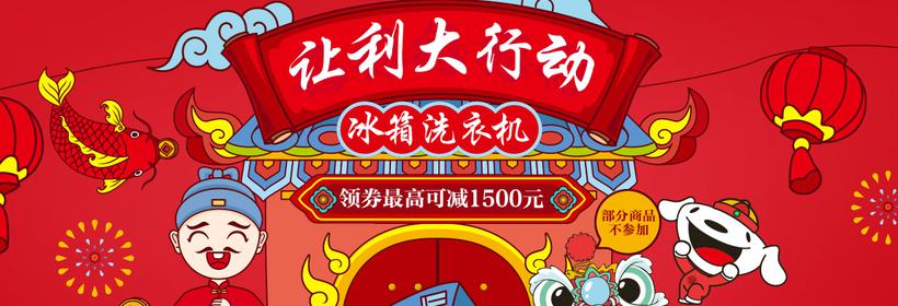 让利大行动!京东家用电器冰箱洗衣机领券满减