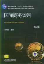 国际商务谈判（机械工业出版社2013版-刘向丽）