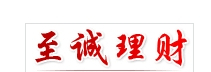 至诚理财网 至诚理财网