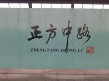 正方中路站的大字壁