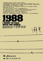 1988：我想和这个世界谈谈（韩寒著小说）