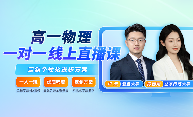 【高一物理】专属1对1规划（限时0.1元）